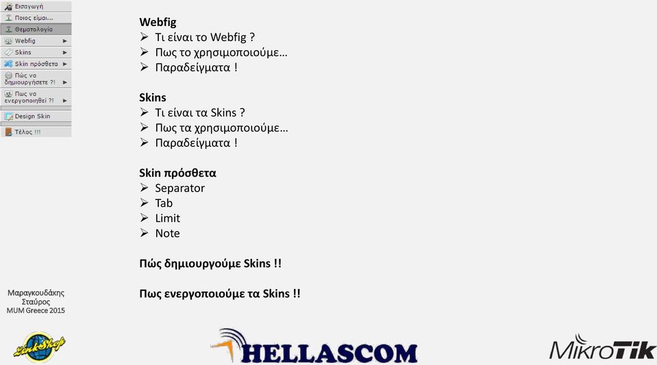 Skins Τι είναι τα Skins?
