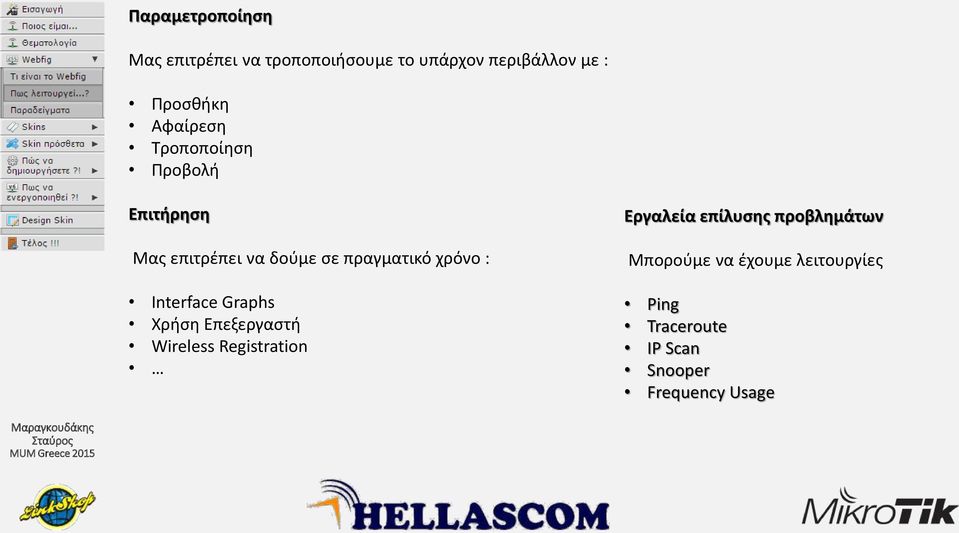 Interface Graphs Χρήση Επεξεργαστή Wireless Registration Εργαλεία επίλυσης προβλημάτων