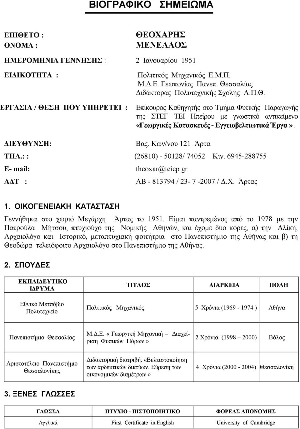 ΙΕΥΘΥΝΣΗ: Βας. Κων/νου 121 Άρτα ΤΗΛ.: : (26810) - 50128/ 74052 Κιν. 6945-288755 E- mail: theoxar@teiep.gr Α Τ : AB - 813794 / 23-7 -2007 /.Χ. Άρτας 1.