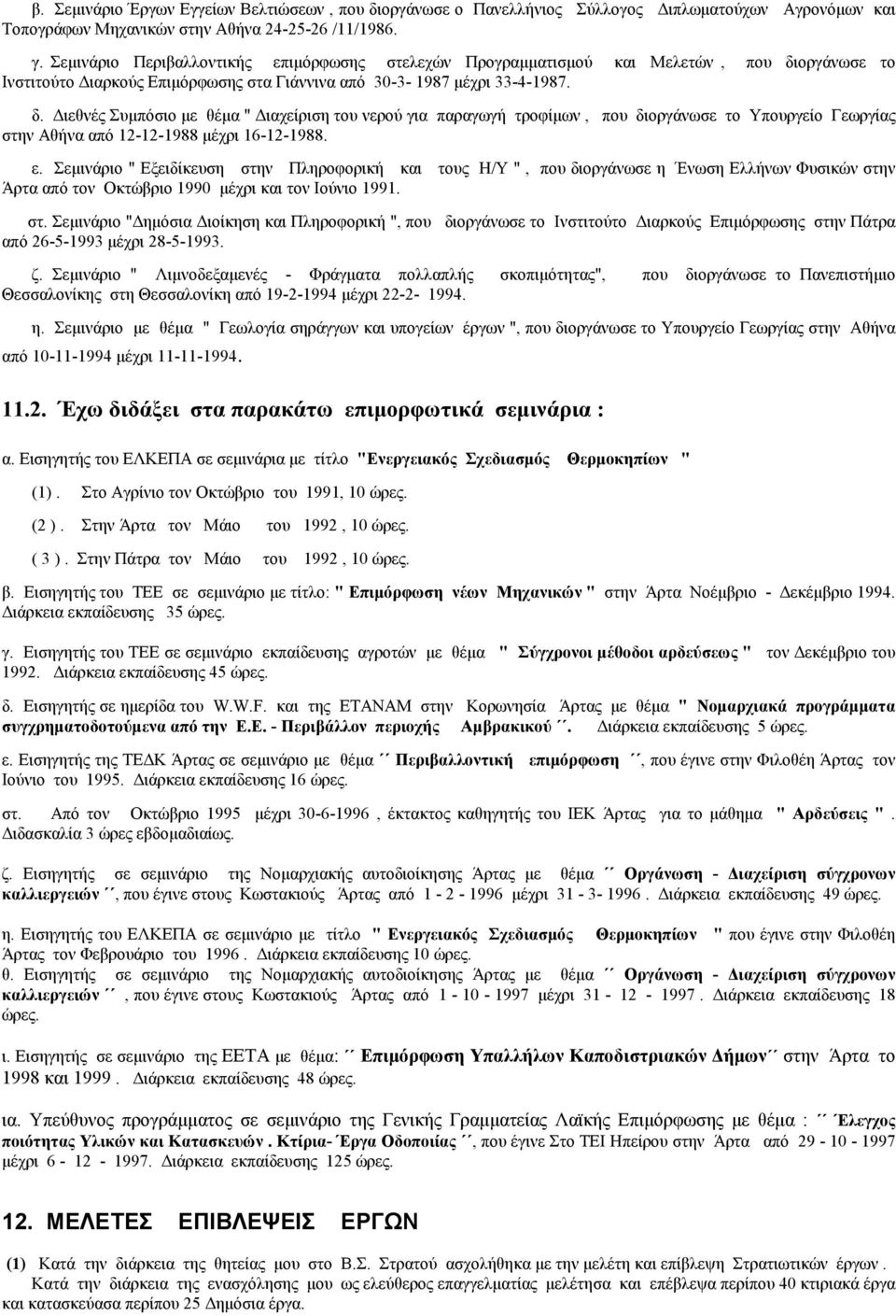 οργάνωσε το Ινστιτούτο ιαρκούς Επιµόρφωσης στα Γιάννινα από 30-3- 1987 µέχρι 33-4-1987. δ.