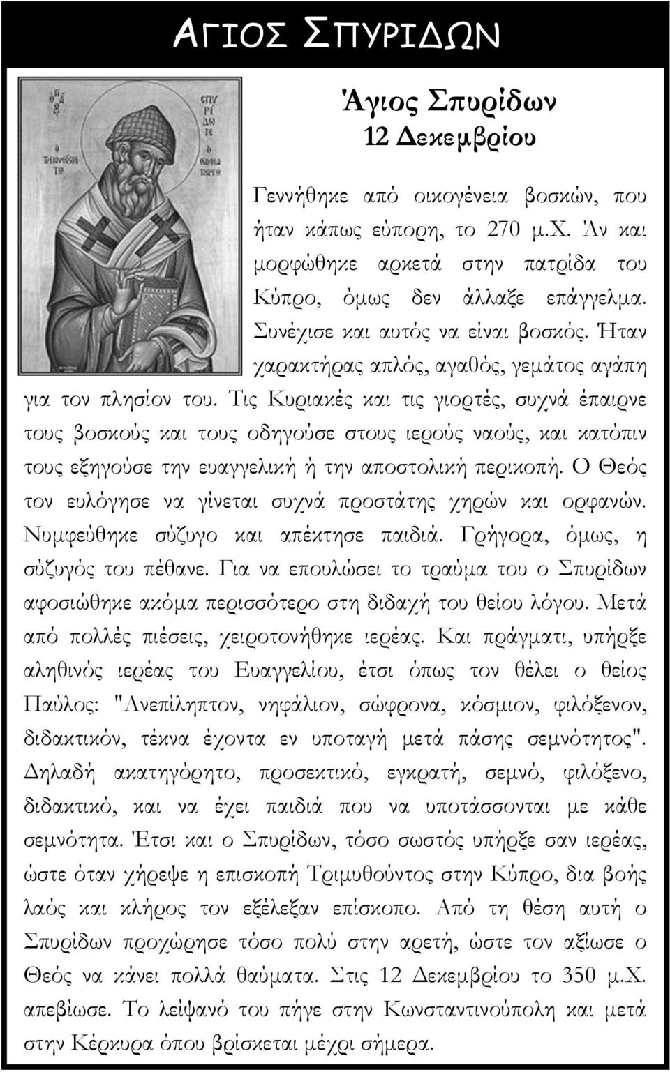 Τις Κυριακές και τις γιορτές, συχνά έπαιρνε τους βοσκούς και τους οδηγούσε στους ιερούς ναούς, και κατόπιν τους εξηγούσε την ευαγγελική ή την αποστολική περικοπή.