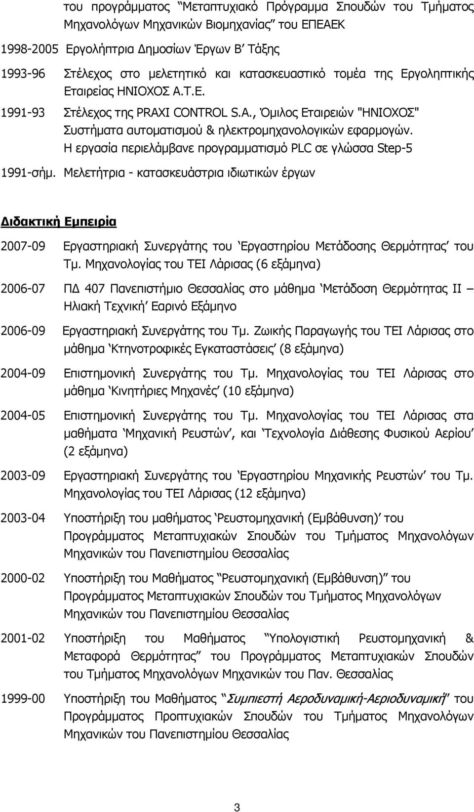 Η εργασία περιελάμβανε προγραμματισμό PLC σε γλώσσα Step-5 1991-σήμ.