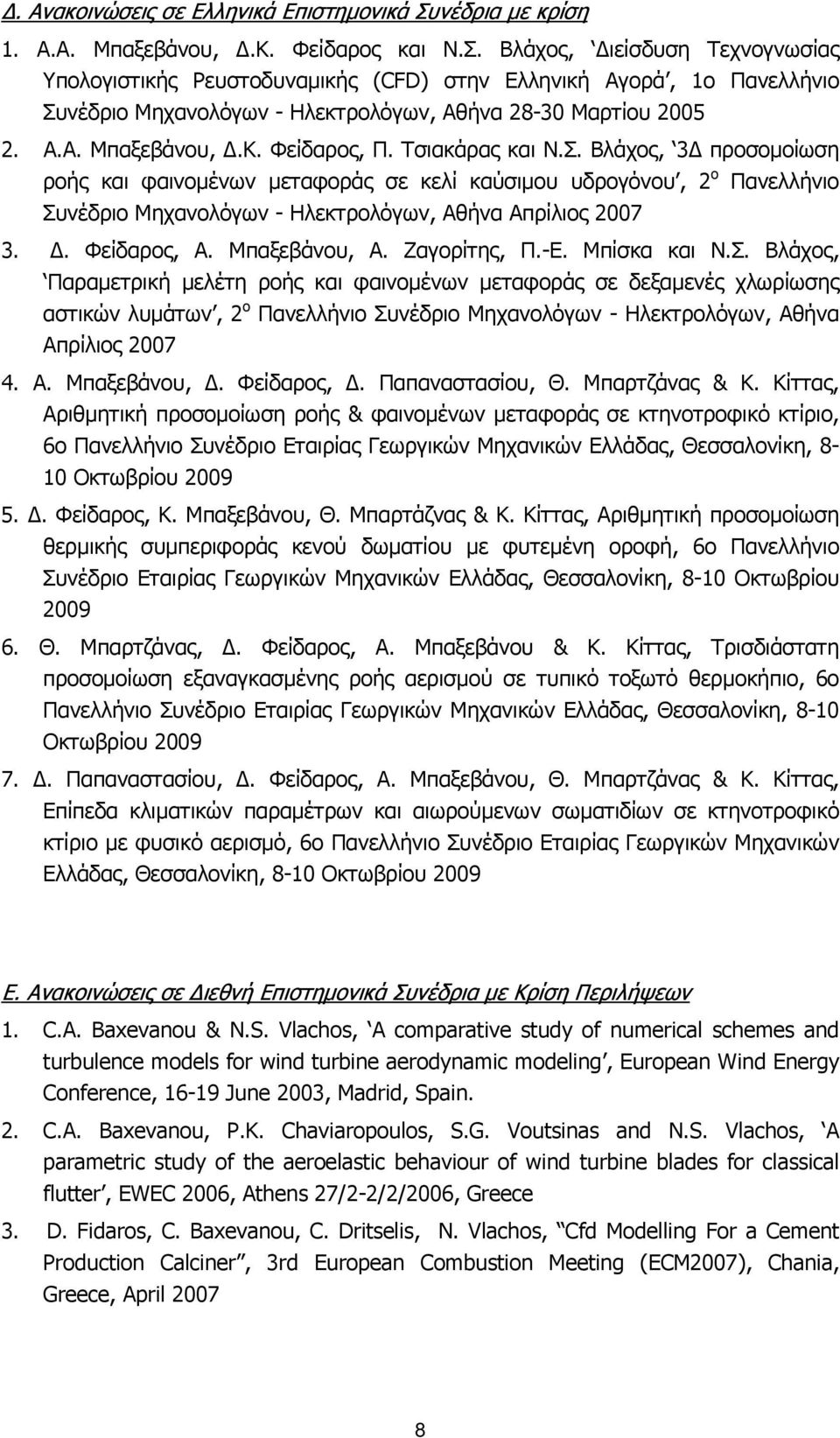 Βλάχος, Διείσδυση Τεχνογνωσίας Υπολογιστικής Ρευστοδυναμικής (CFD) στην Ελληνική Αγορά, 1ο Πανελλήνιο Συνέδριο Μηχανολόγων - Ηλεκτρολόγων, Αθήνα 28-30 Μαρτίου 2005 2. Α.Α. Μπαξεβάνου, Δ.Κ.