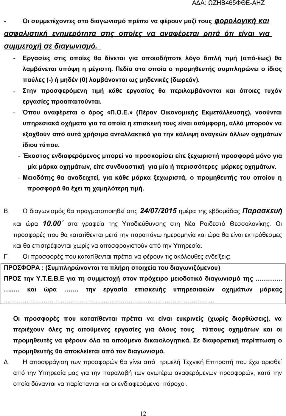 Πεδία στα οποία ο προμηθευτής συμπληρώνει ο ίδιος παύλες (-) ή μηδέν (0) λαμβάνονται ως μηδενικές (δωρεάν).