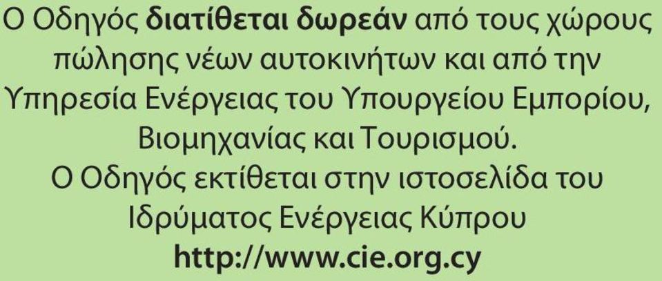 Εμπορίου, Βιομηχανίας και Τουρισμού.