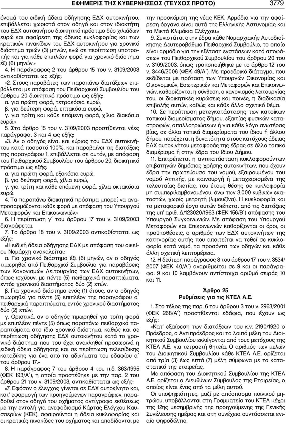 διάστηµα έξι (6) µηνών.» 4. Η παράγραφος 2 του άρθρου 15 του ν. 3109/2003 αντικαθίσταται ως εξής: «2.