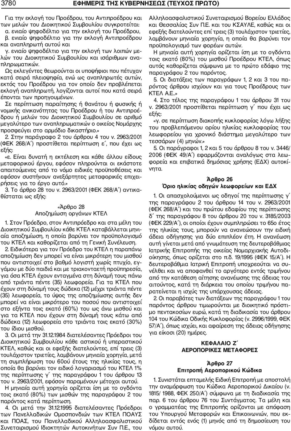 Ως εκλεγέντες θεωρούνται οι υποψήφιοι που πέτυχαν κατά σειρά πλειοψηφία, ενώ ως αναπληρωτές αυτών, εκτός του Προέδρου για τον οποίο δεν προβλέπεται εκλογή αναπληρωτή, λογίζονται αυτοί που κατά σειρά