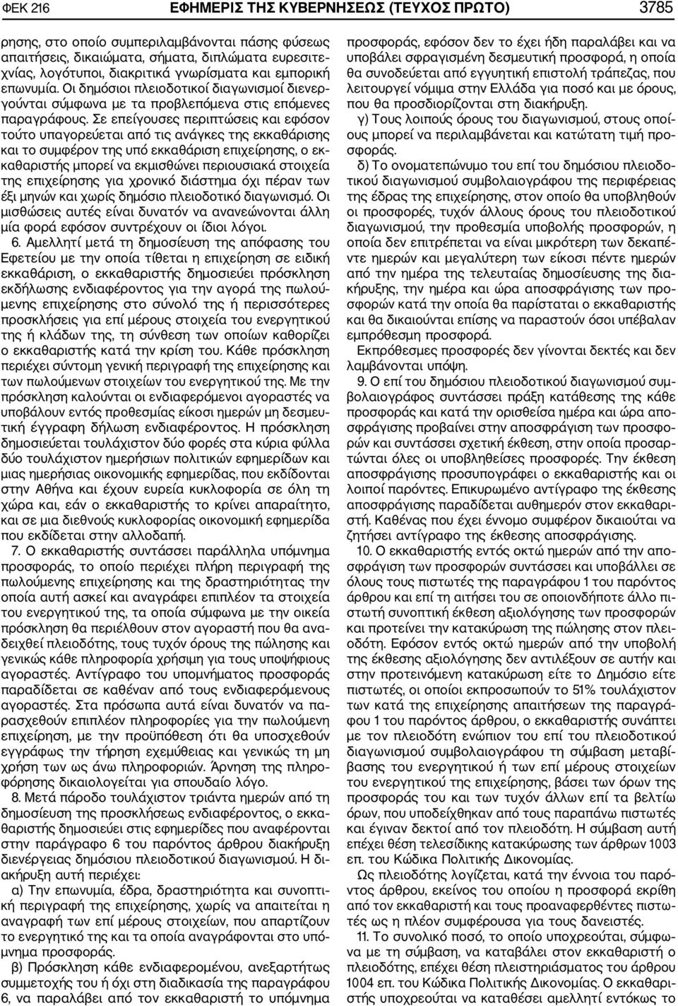 Σε επείγουσες περιπτώσεις και εφόσον τούτο υπαγορεύεται από τις ανάγκες της εκκαθάρισης και το συµφέρον της υπό εκκαθάριση επιχείρησης, ο εκ καθαριστής µπορεί να εκµισθώνει περιουσιακά στοιχεία της