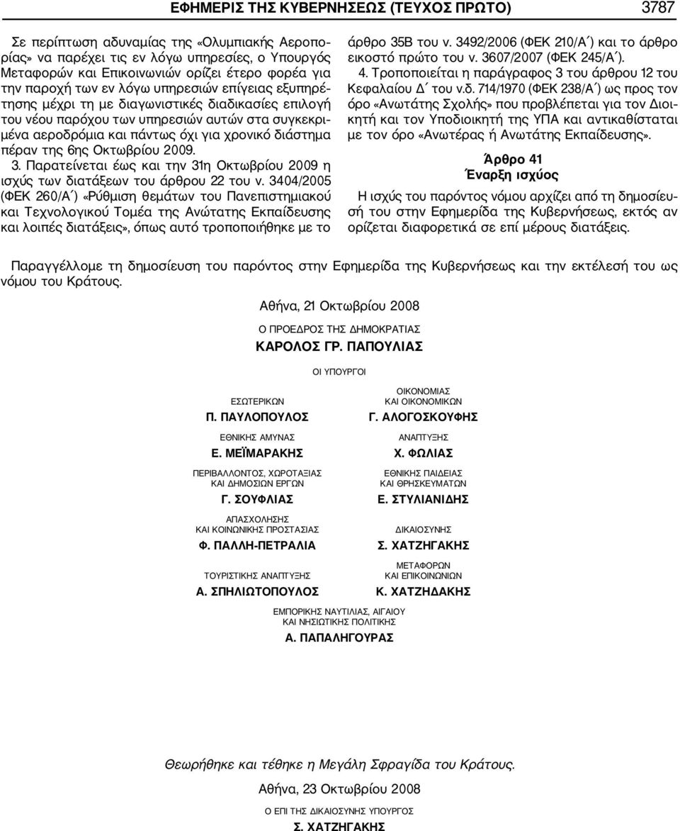πέραν της 6ης Οκτωβρίου 2009. 3. Παρατείνεται έως και την 31η Οκτωβρίου 2009 η ισχύς των διατάξεων του άρθρου 22 του ν.