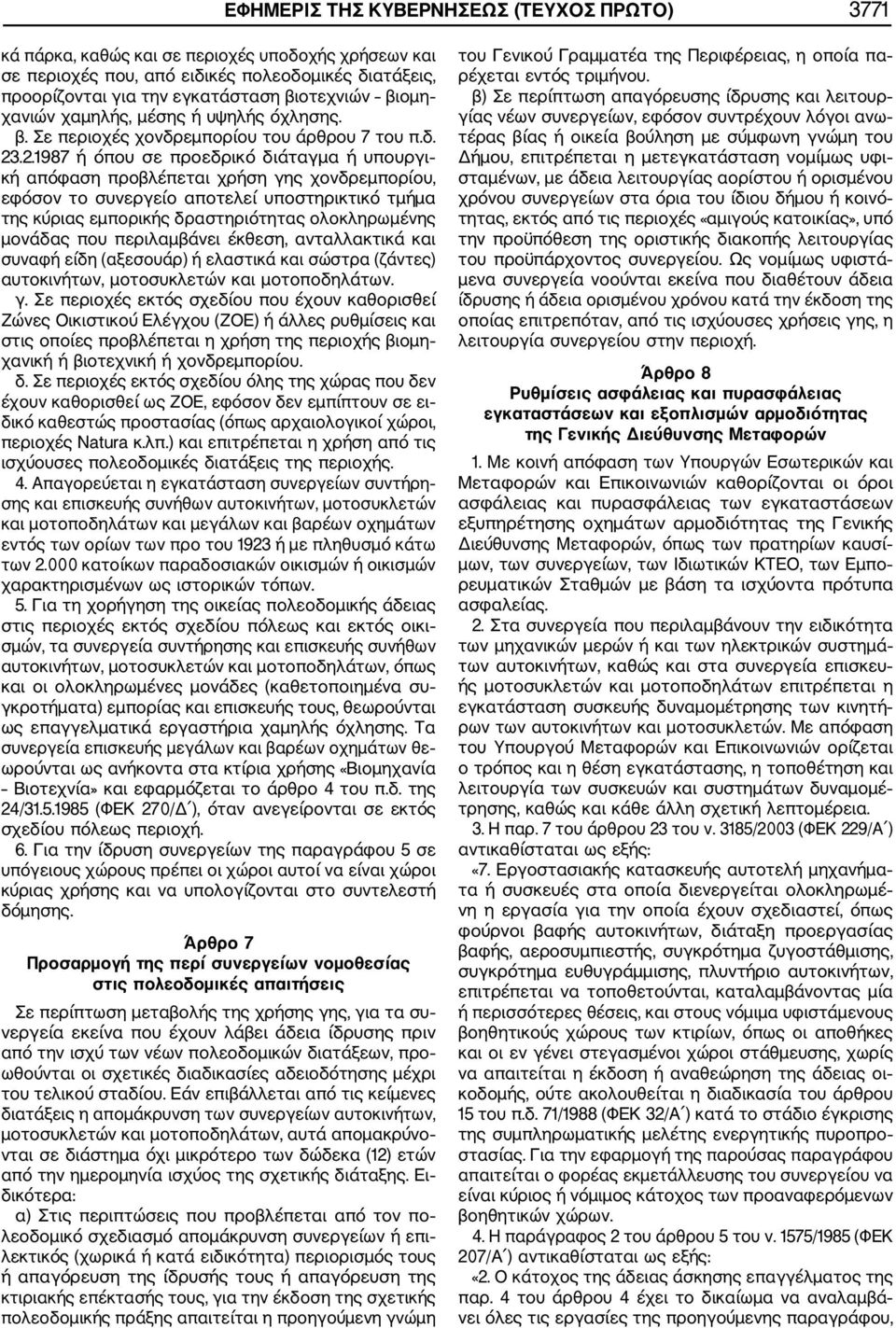 .2.1987 ή όπου σε προεδρικό διάταγµα ή υπουργι κή απόφαση προβλέπεται χρήση γης χονδρεµπορίου, εφόσον το συνεργείο αποτελεί υποστηρικτικό τµήµα της κύριας εµπορικής δραστηριότητας ολοκληρωµένης