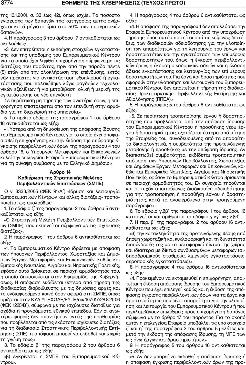 εν επιτρέπεται η εκποίηση στοιχείων εγκατάστα σης και της υποδοµής του Εµπορευµατικού Κέντρου για τα οποία έχει ληφθεί επιχορήγηση σύµφωνα µε τις διατάξεις του παρόντος, πριν από την πάροδο πέντε (5)