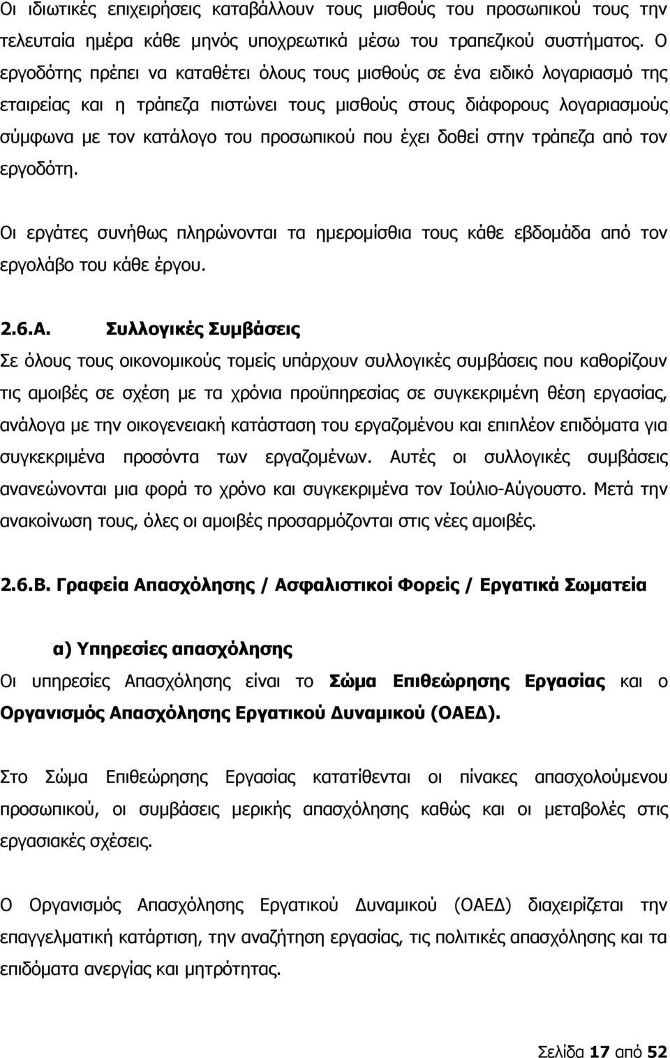 έχει δοθεί στην τράπεζα από τον εργοδότη. Οι εργάτες συνήθως πληρώνονται τα ημερομίσθια τους κάθε εβδομάδα από τον εργολάβο του κάθε έργου. 2.6.A.