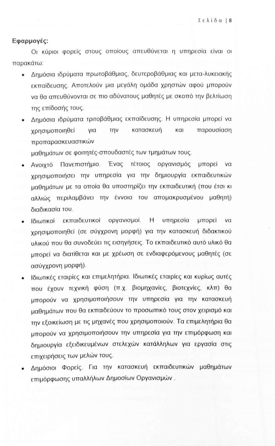 Η υπηρεσία μπορεί να χρησιμοποιηθεί για την κατασκευή και παρουσίαση προπαρασκευαστικών μαθημάτων σε φοιτητές - σπουδαστές των τμημάτων τους. Ανοιχτό Πανεπιστήμιο.