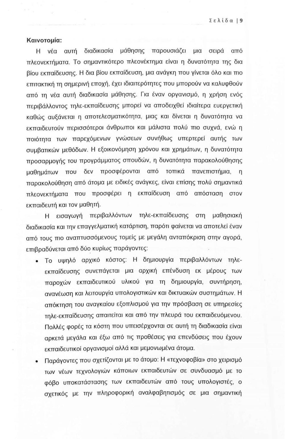 Για έναν οργανισμό, η χρήση ενός περιβάλλοντος τηλε-εκπαίδευσης μπορεί να αποδειχθεί ιδιαίτερα ευεργετική καθώς αυξάνεται η αποτελεσματικότητα, μιας και δίνεται η δυνατότητα να εκπαιδευτούν