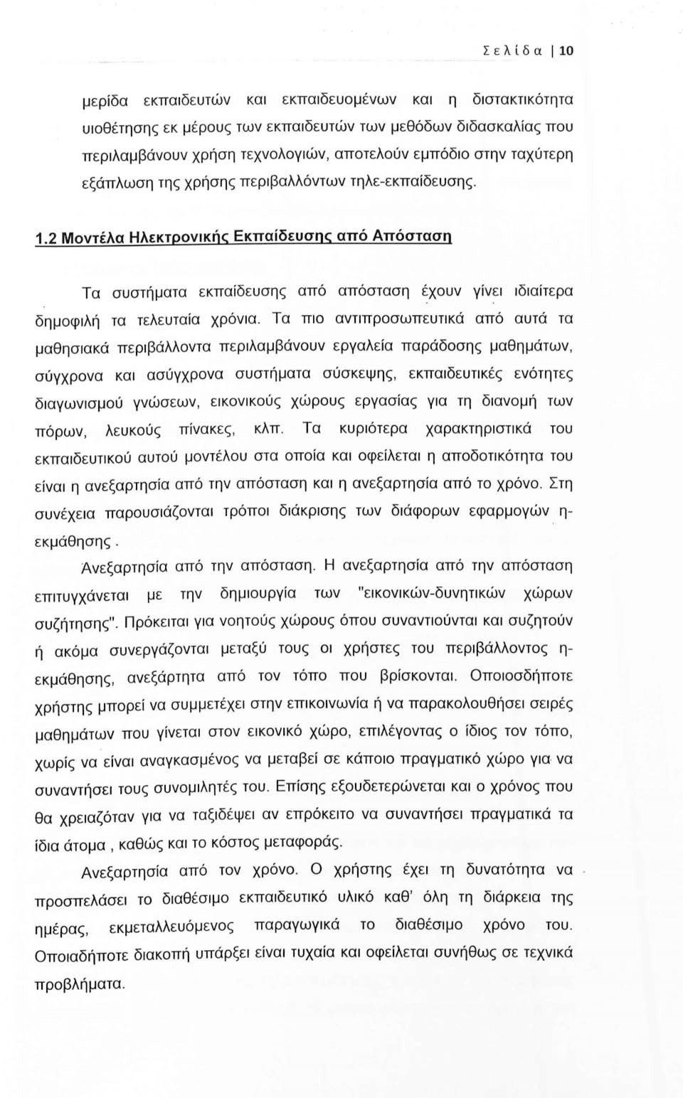 Τα πιο αντιπροσωπευτικά από αυτά τα μαθησιακά περιβάλλοντα περιλαμβάνουν εργαλεία παράδοσης μαθημάτων, σύγχρονα και ασύγχρονα συστήματα σύσκεψης, εκπαιδευτικές ενότητες διαγωνισμού γνώσεων, ε ι