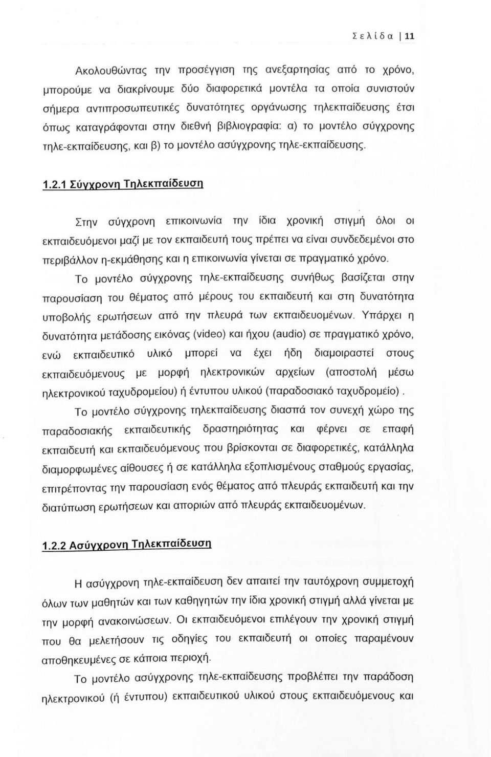 1 Σύγχρονη Τηλεκπαίδευση Στην σύγχρονη επικοινωνία την ίδια χρονική στιγμή όλοι οι εκπαιδευόμενοι μαζί με τον εκπαιδευτή τους πρέπει να είναι συνδεδεμένοι στο περιβάλλον η-εκμάθησης και η επικοινωνία