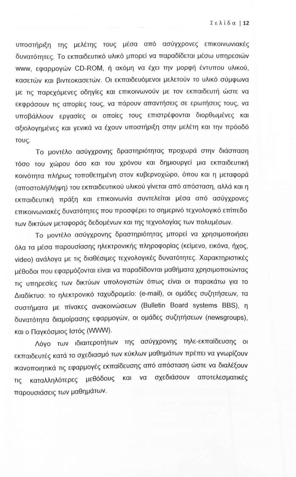 Οι εκπαιδευόμενοι μελετούν το υλικό σύμφωνα με τις παρεχόμενες οδηγίες και επικοινωνούν με τον εκπαιδευτή ώστε να ε κφράσουν τις απορίες τους, να πάρουν απαντήσεις σε ερωτήσεις τους, να υποβάλλουν