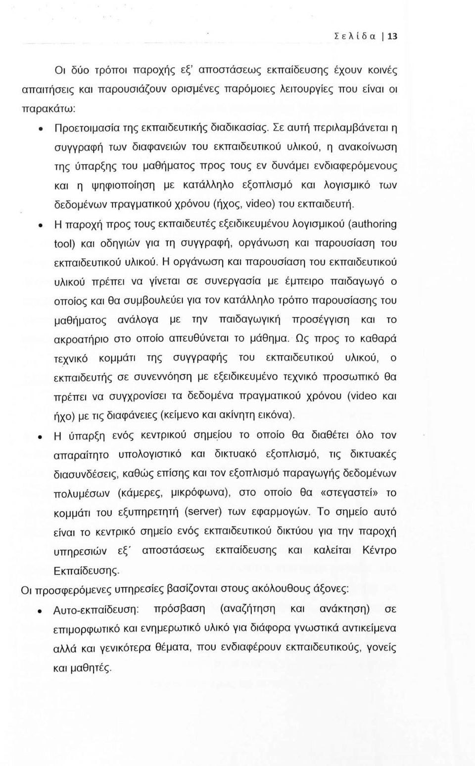 Σε αυτή περιλαμβάνεται η συγγραφή των διαφανειών του εκπαιδευτικού υλικού, η ανακοίνωση της ύπαρξης του μαθήματος προς τους εν δυνάμει ενδιαφερόμενους και η ψηφιοποίηση με κατάλληλο εξοπλισμό και