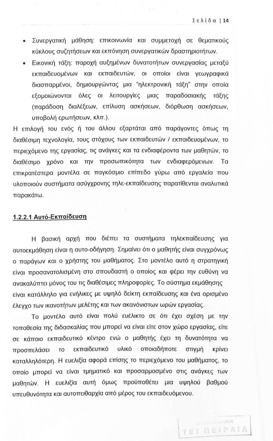 εξομοιώνονται όλες οι λειτουργίες μιας παραδοσιακής τάξης (παράδοση διαλέξεων, επίλυση ασκήσεων, διόρθωση ασκήσεων, υποβολή ερωτήσεων, κλπ.).