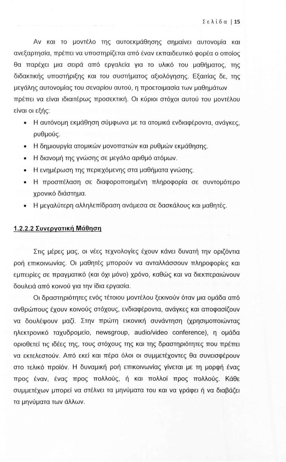 Οι κύριοι στόχοι αυτού του μοντέλου είναι οι εξής: Η αυτόνομη εκμάθηση σύμφωνα με τα ατομικά ενδιαφέροντα, ανάγκες, ρυθμούς. Η δημιουργία ατομικών μονοπατιών και ρυθμών εκμάθησης.