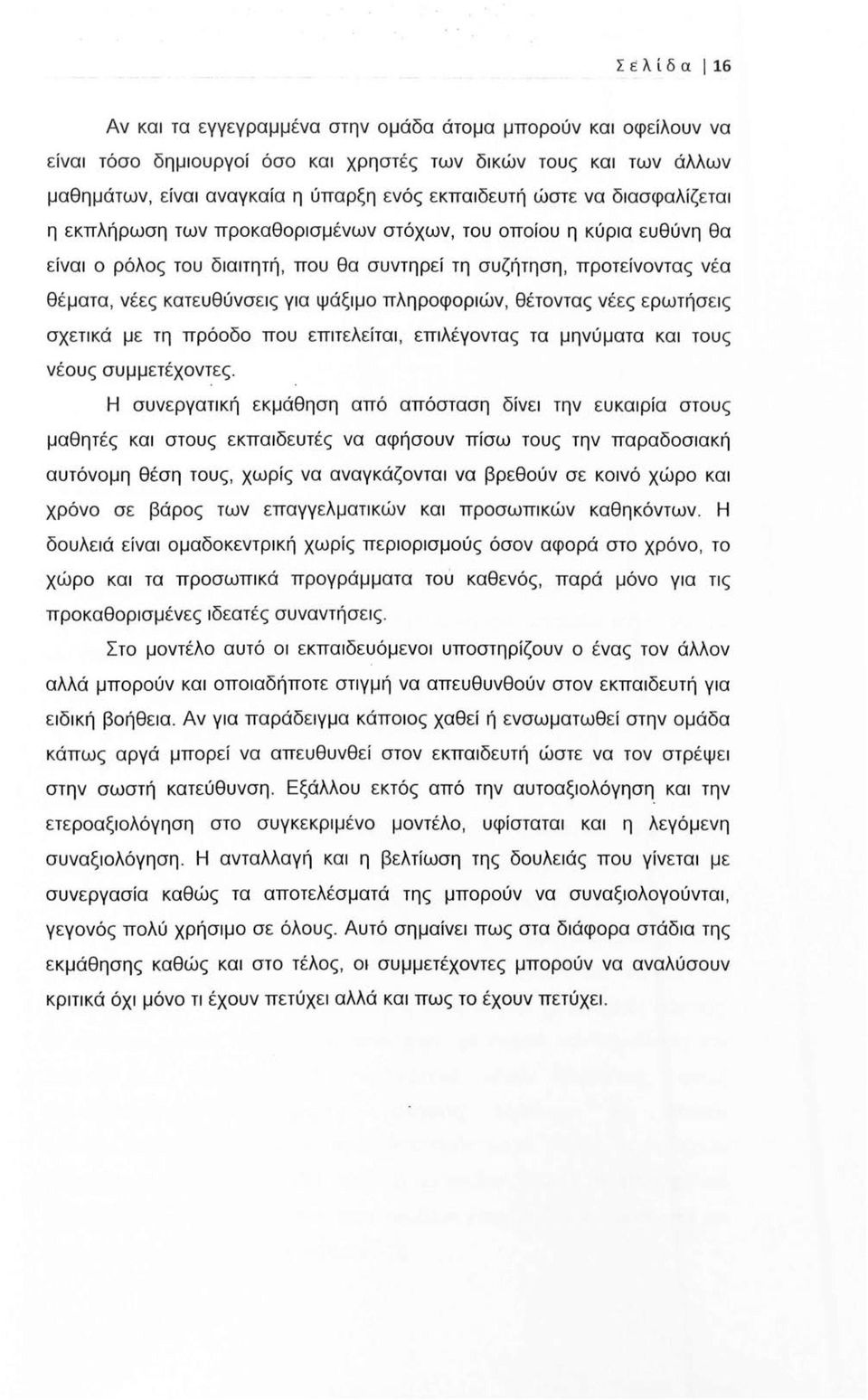 ψάξιμο πληροφοριών, θέτοντας νέες ερωτήσεις σχετικά με τη πρόοδο που επιτελείται, επιλέγοντας τα μηνύματα και τους νέους συμμετέχοντες.