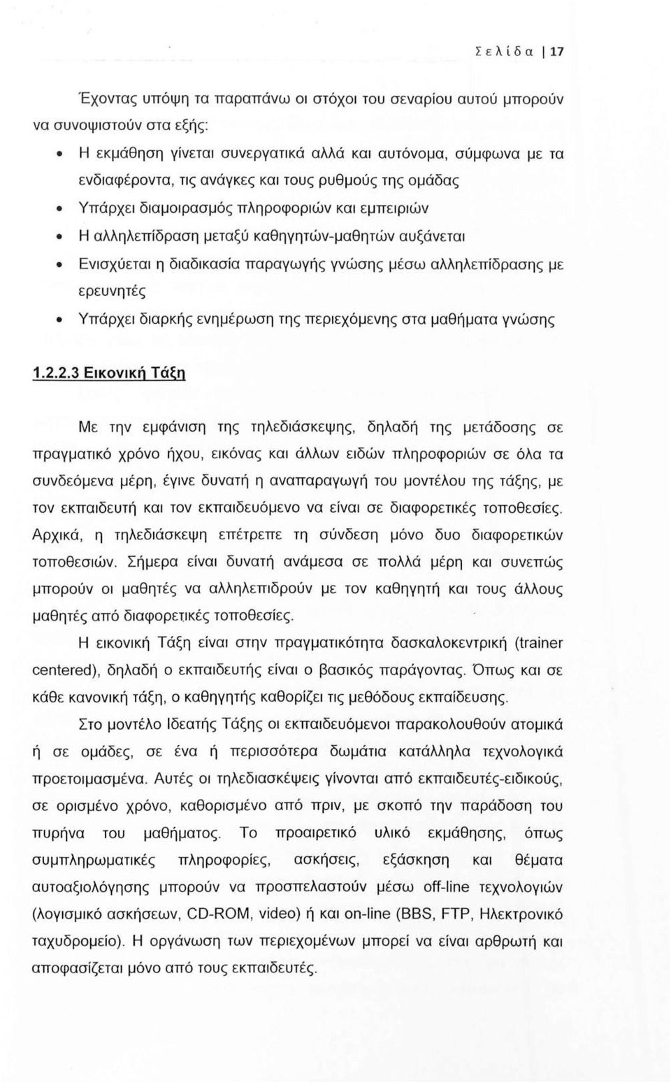 Υπάρχει διαρκής ενημέρωση της περιεχόμενης στα μαθήματα γνώσης 1.2.