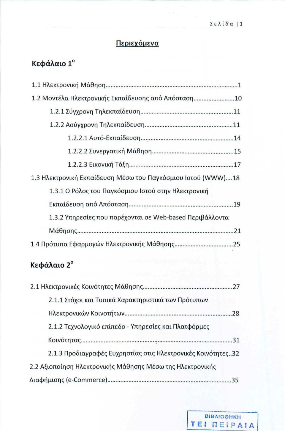 .. :... 19 1.3.2 Υπηρεσίες που παρέχονται σε Web-based Περιβάλλοντα Μάθησης............... 21 1.4 Πρότυπα Εφαρμογών Ηλεκτρονικής Μάθησης...... 25 Κεφάλαιο 2 2.1 Ηλεκτρονικές Κοινότητες Μάθησης... 27 2.