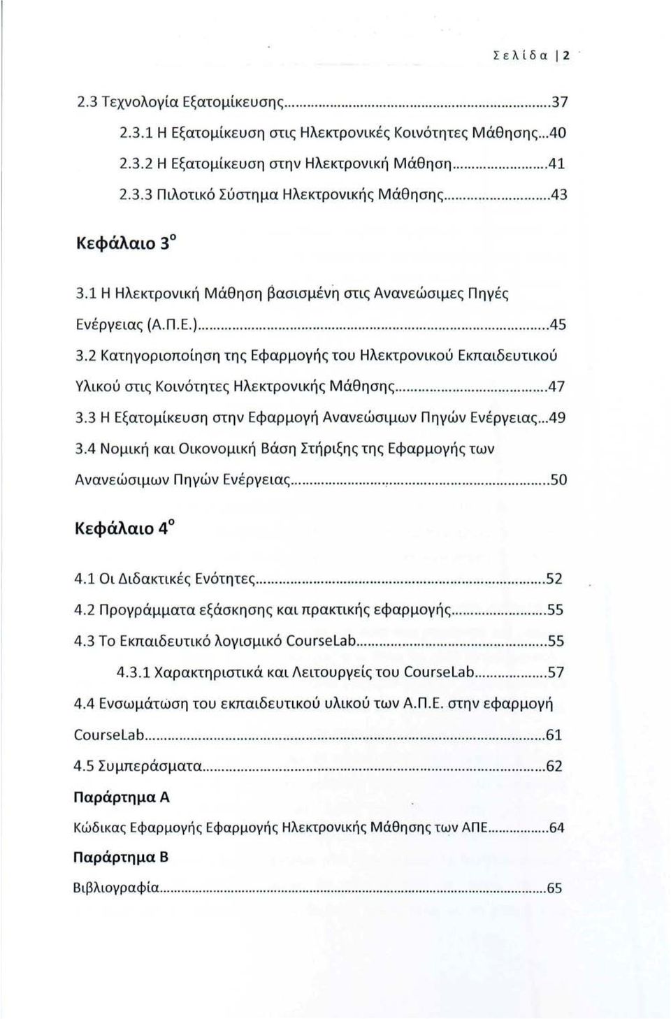2 Κατηγοριοποίηση της Εφαρμογής του Ηλε κτρονικού Εκπαιδευτικού Υλικού στις Κοινότητες Ηλε κτρονικής Μάθησης.................. 47 3.3 Η Εξατομίκευση στην Εφαρμογή Ανανεώσιμων Πηγών Εν έ ργειας... 49 3.