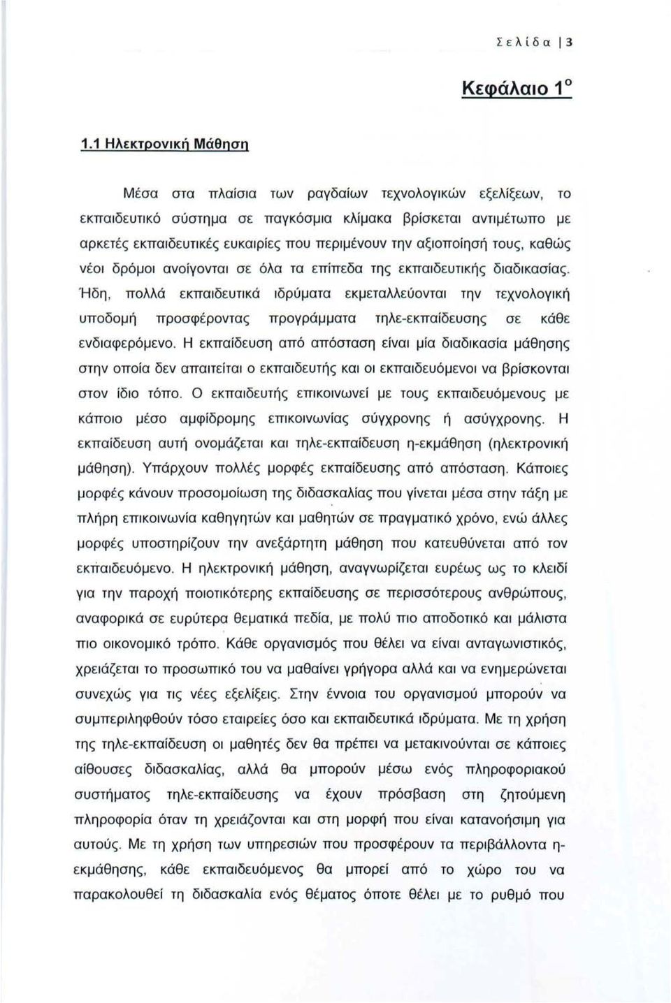 αξιοποίησή τους, καθώς νέοι δρόμοι ανοίγονται σε όλα τα επίπεδα της εκπαιδευτικής διαδικασίας.