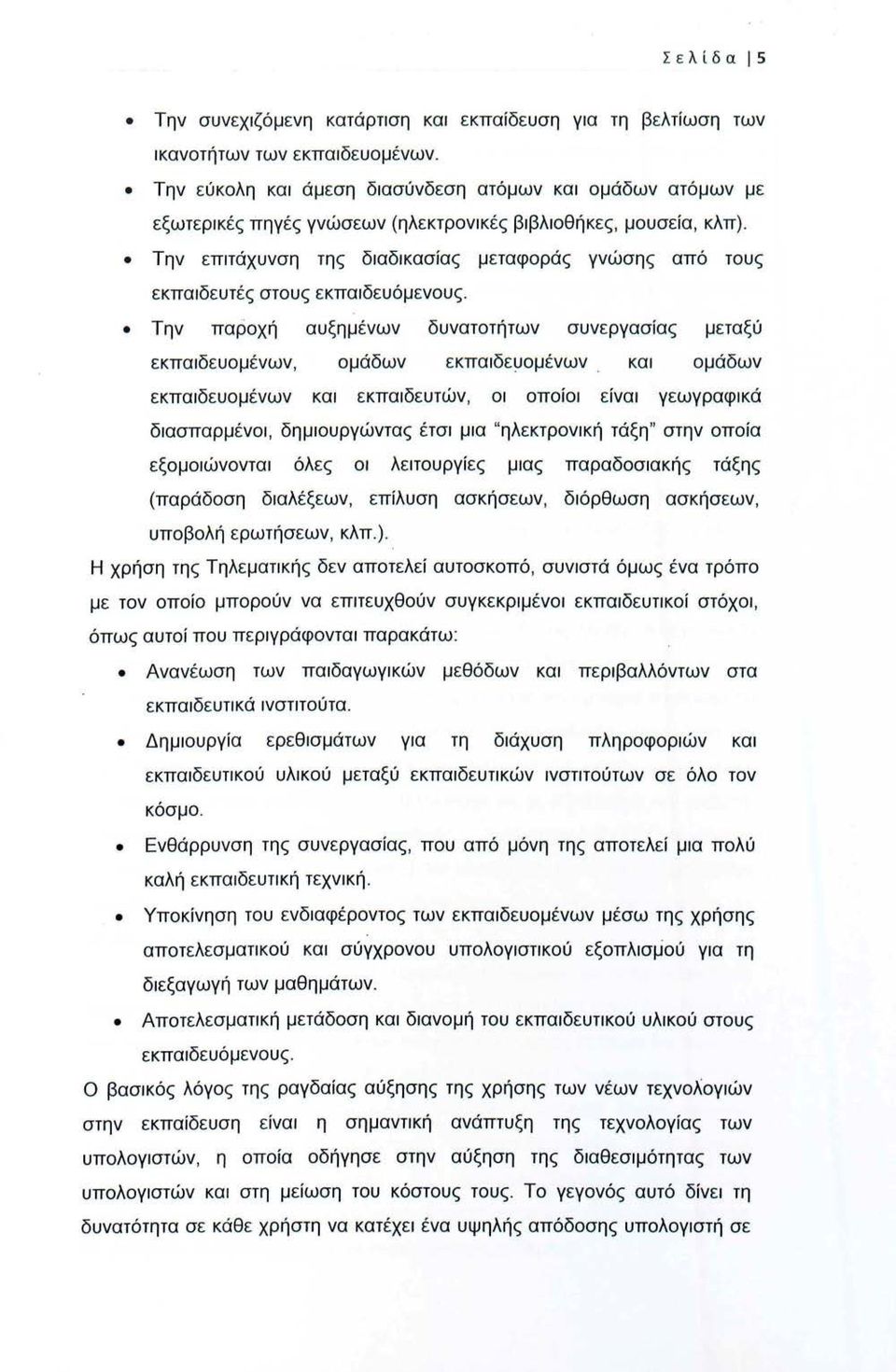 Την επιτάχυνση της διαδικασίας μεταφοράς γνώσης από τους εκπαιδευτές στους εκπαιδευόμενους. Την παροχή αυξημένων δυνατοτήτων συνεργασίας μεταξύ εκπαιδευομένων, ομάδων εκπαιδευομένων.