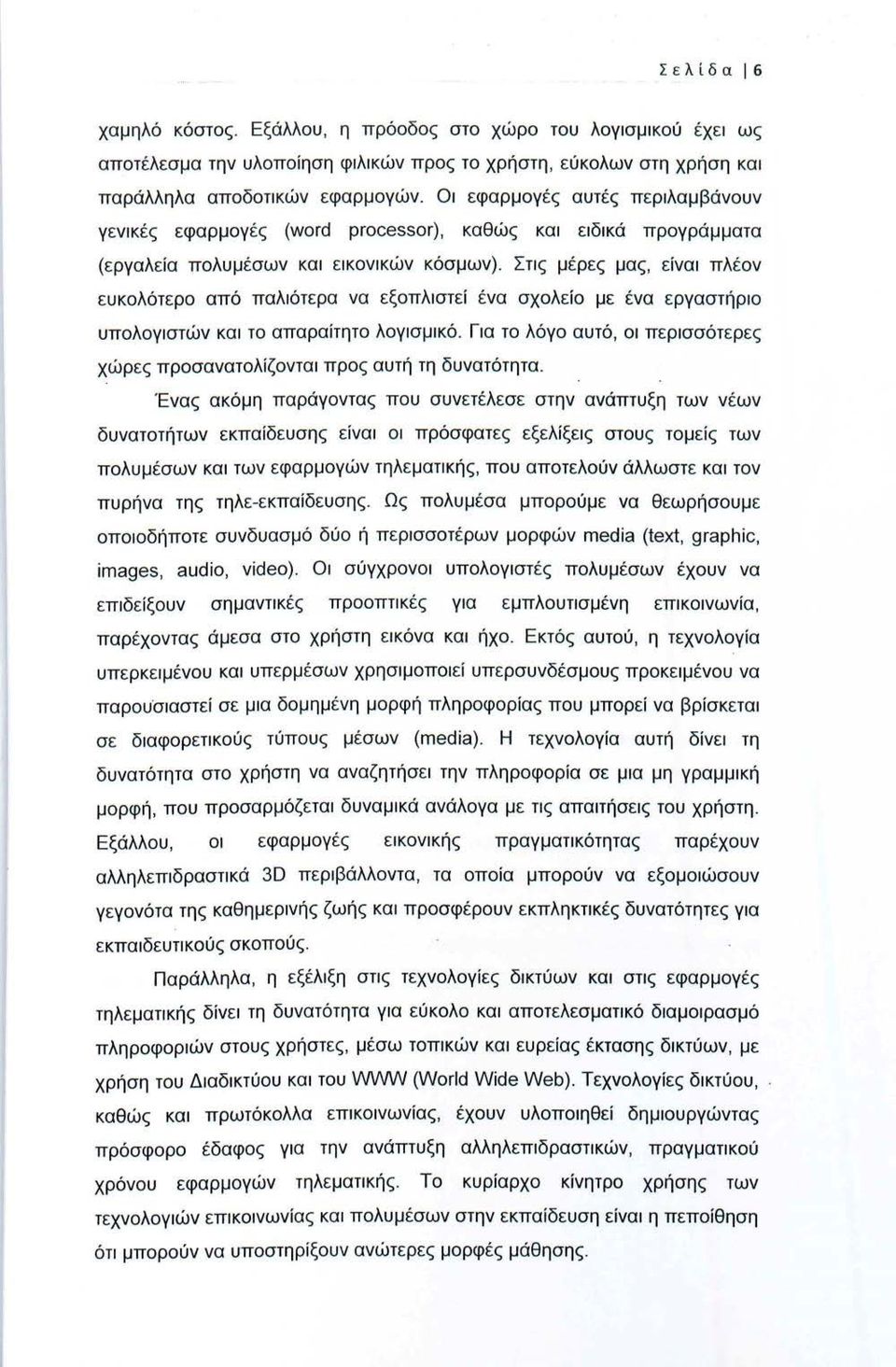 Στις μέρες μας, είναι πλέον ευκολότερο από παλιότερα να εξοπλιστεί ένα σχολείο με ένα εργαστήριο υπολογιστών και το απαραίτητο λογισμικό.