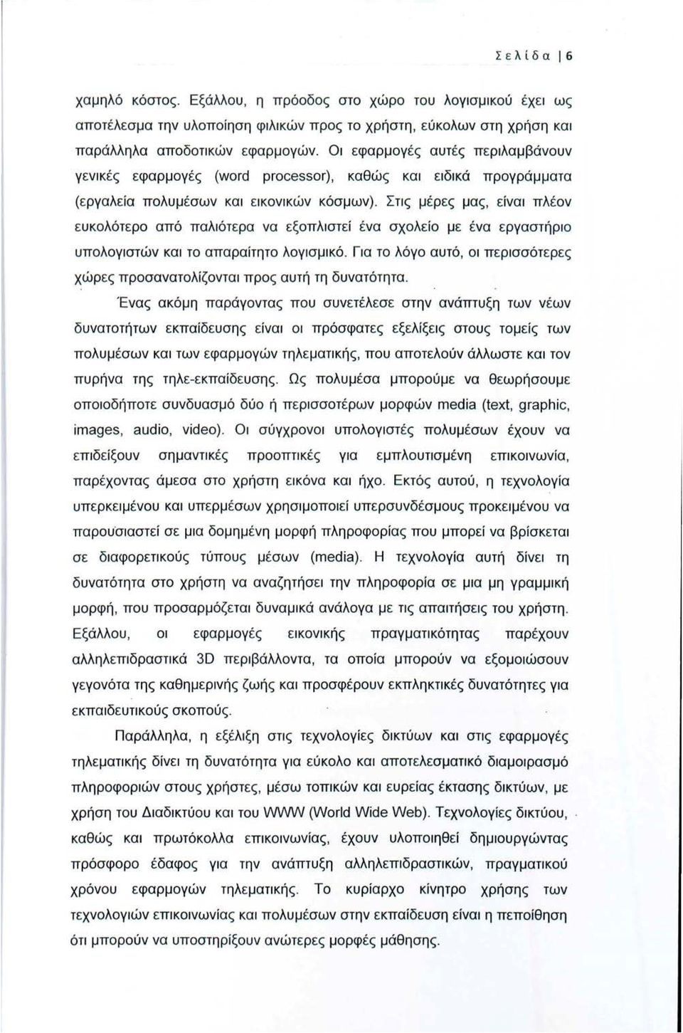 Στις μέρες μας, είναι πλέον ευκολότερο από παλιότερα να εξοπλιστεί ένα σχολείο με ένα εργαστήριο υπολογιστών και το απαραίτητο λογισμικό.