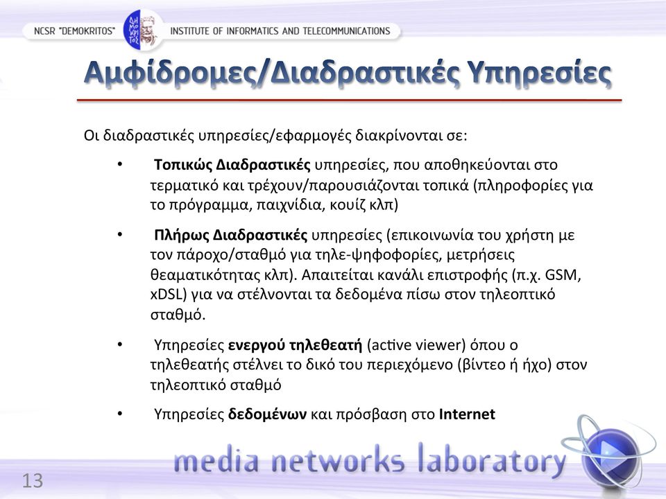 μετρήσεις θεαματικότητας κλπ). Απαιτείται κανάλι επιστροφής (π.χ. GSM, xdsl) για να στέλνονται τα δεδομένα πίσω στον τηλεοπτικό σταθμό.