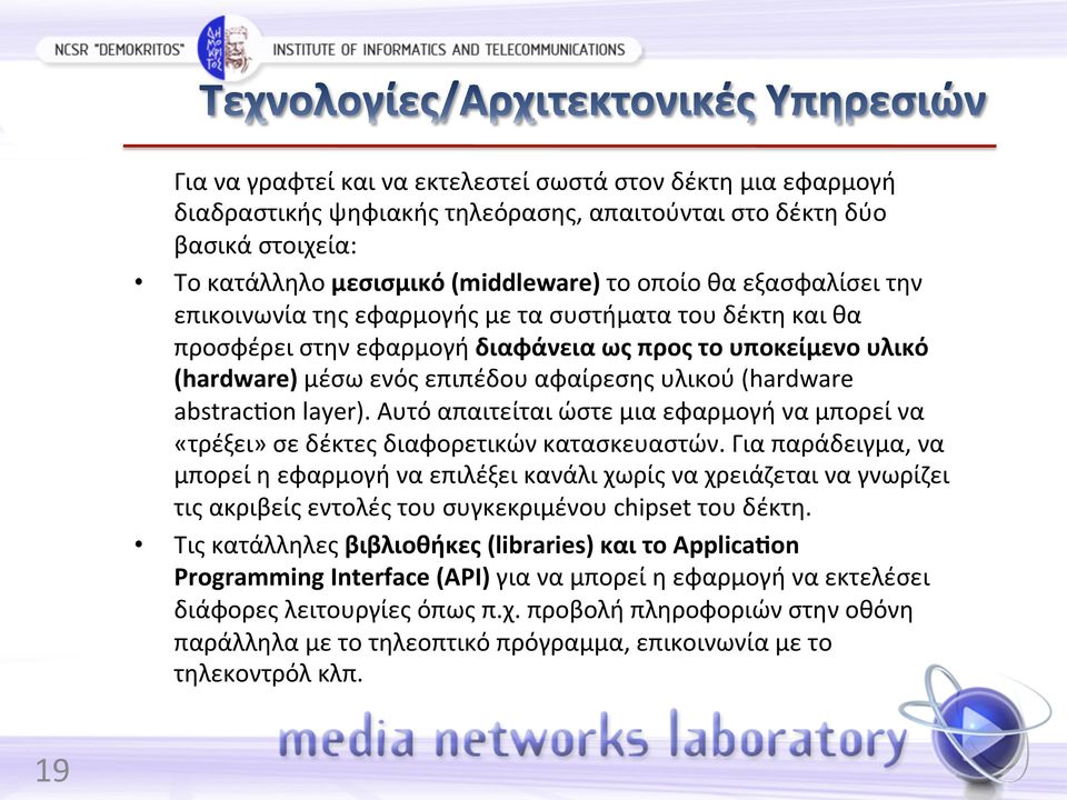 abstracgon layer). Αυτό απαιτείται ώστε μια εφαρμογή να μπορεί να «τρέξει» σε δέκτες διαφορετικών κατασκευαστών.