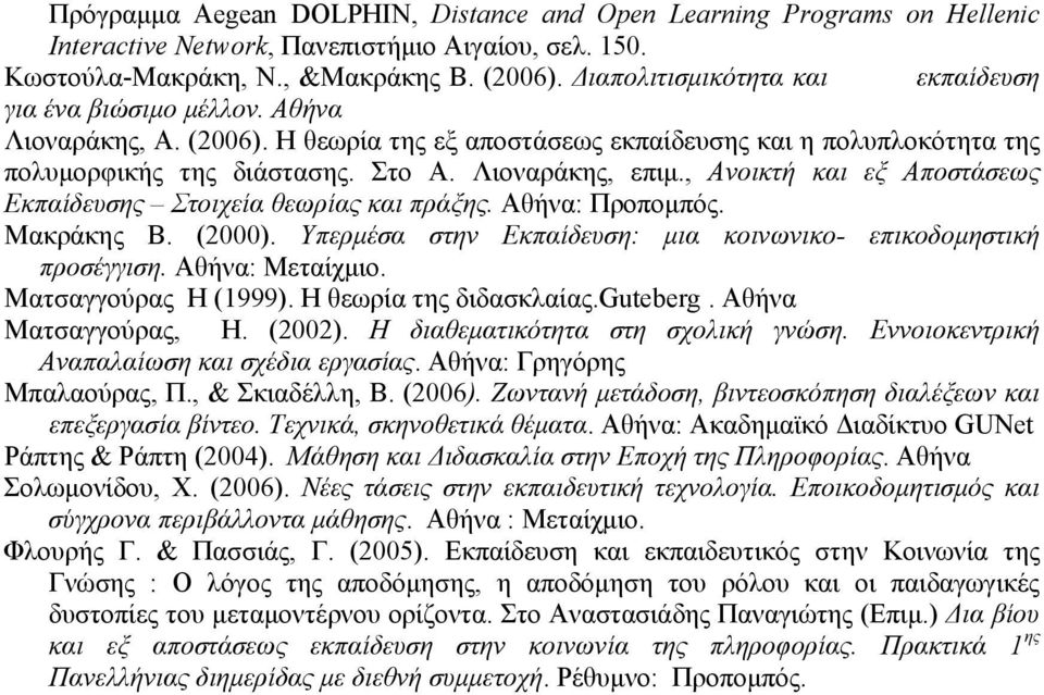 Λιοναράκης, επιμ., Ανοικτή και εξ Αποστάσεως Εκπαίδευσης Στοιχεία θεωρίας και πράξης. Αθήνα: Προπομπός. Μακράκης Β. (2000). Υπερμέσα στην Εκπαίδευση: μια κοινωνικο- επικοδομηστική προσέγγιση.