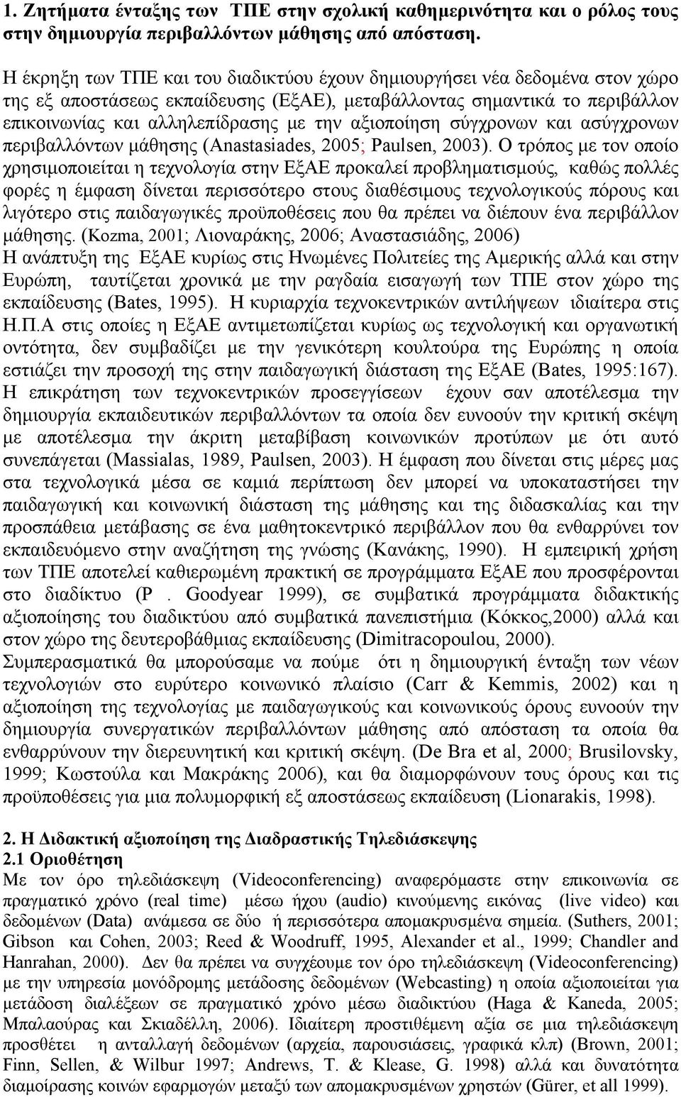 αξιοποίηση σύγχρονων και ασύγχρονων περιβαλλόντων μάθησης (Anastasiades, 2005; Paulsen, 2003).