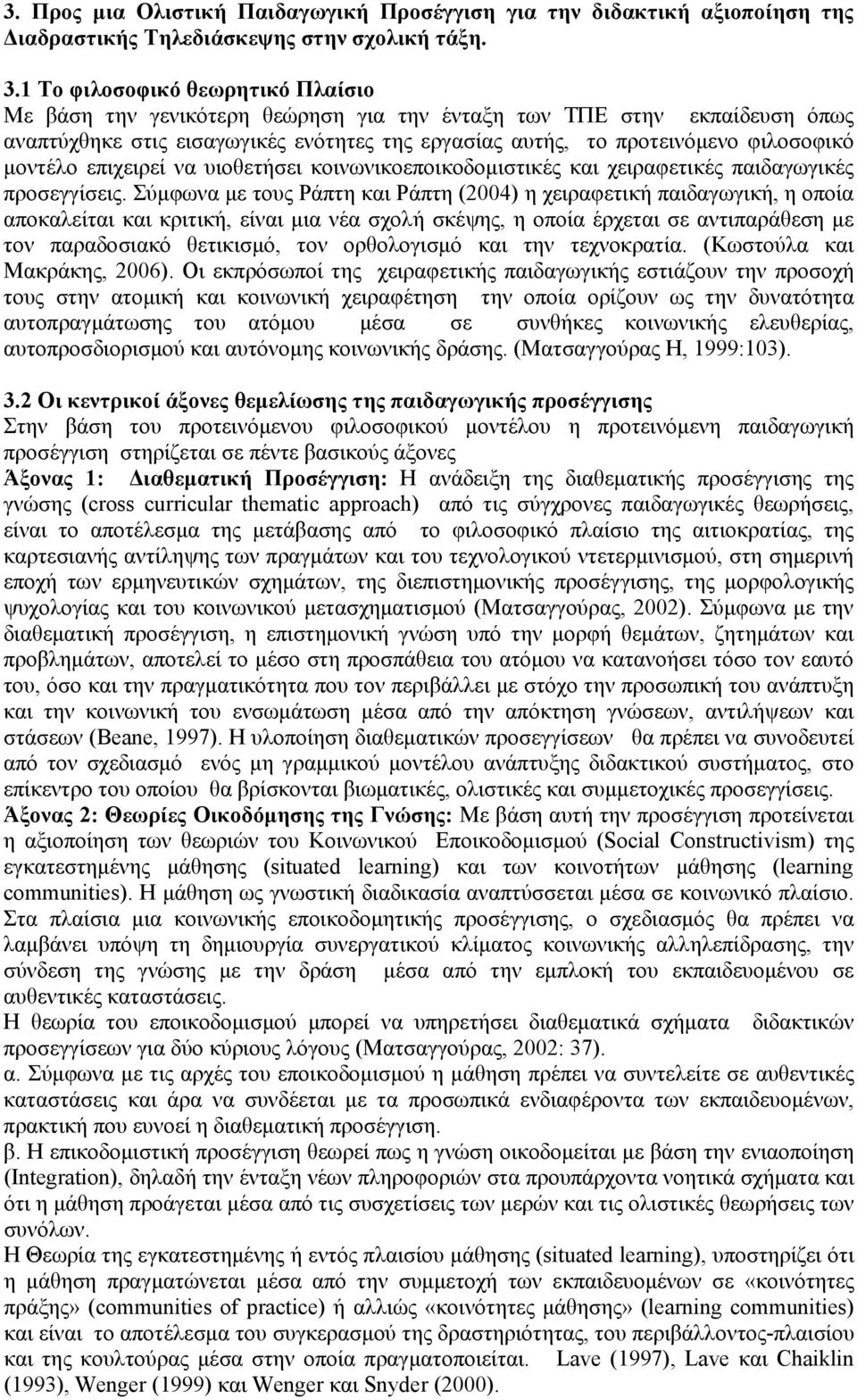 μοντέλο επιχειρεί να υιοθετήσει κοινωνικοεποικοδομιστικές και χειραφετικές παιδαγωγικές προσεγγίσεις.