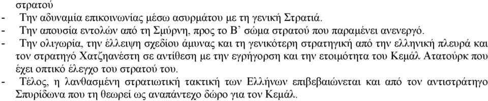 - Την ολιγωρία, την έλλειψη σχεδίου άµυνας και τη γενικότερη στρατηγική από την ελληνική πλευρά και τον στρατηγό Χατζηανέστη σε