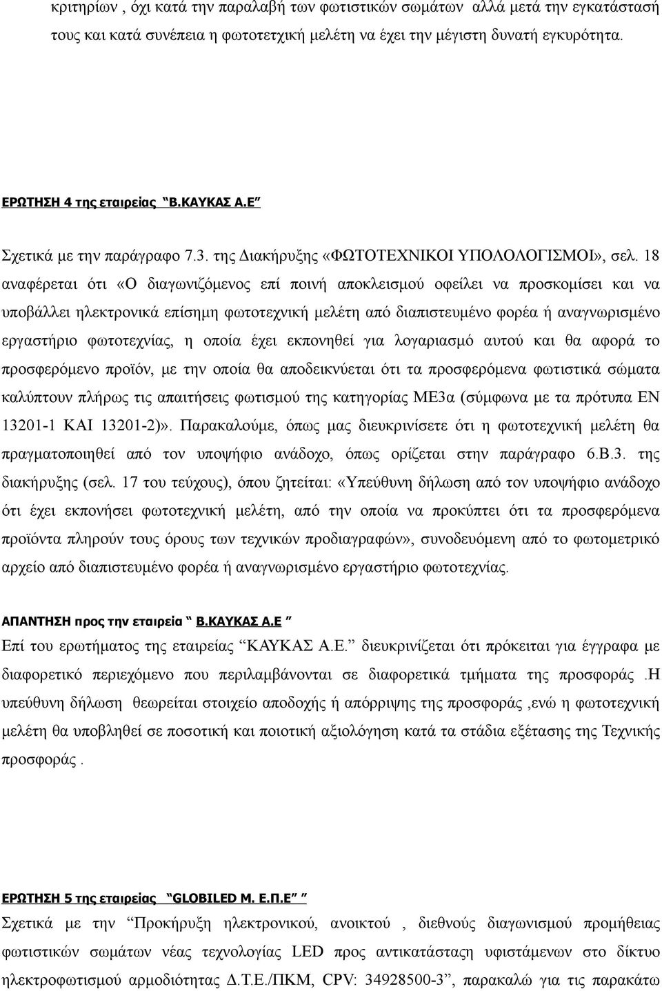 18 αναφέρεται ότι «Ο διαγωνιζόμενος επί ποινή αποκλεισμού οφείλει να προσκομίσει και να υποβάλλει ηλεκτρονικά επίσημη φωτοτεχνική μελέτη από διαπιστευμένο φορέα ή αναγνωρισμένο εργαστήριο