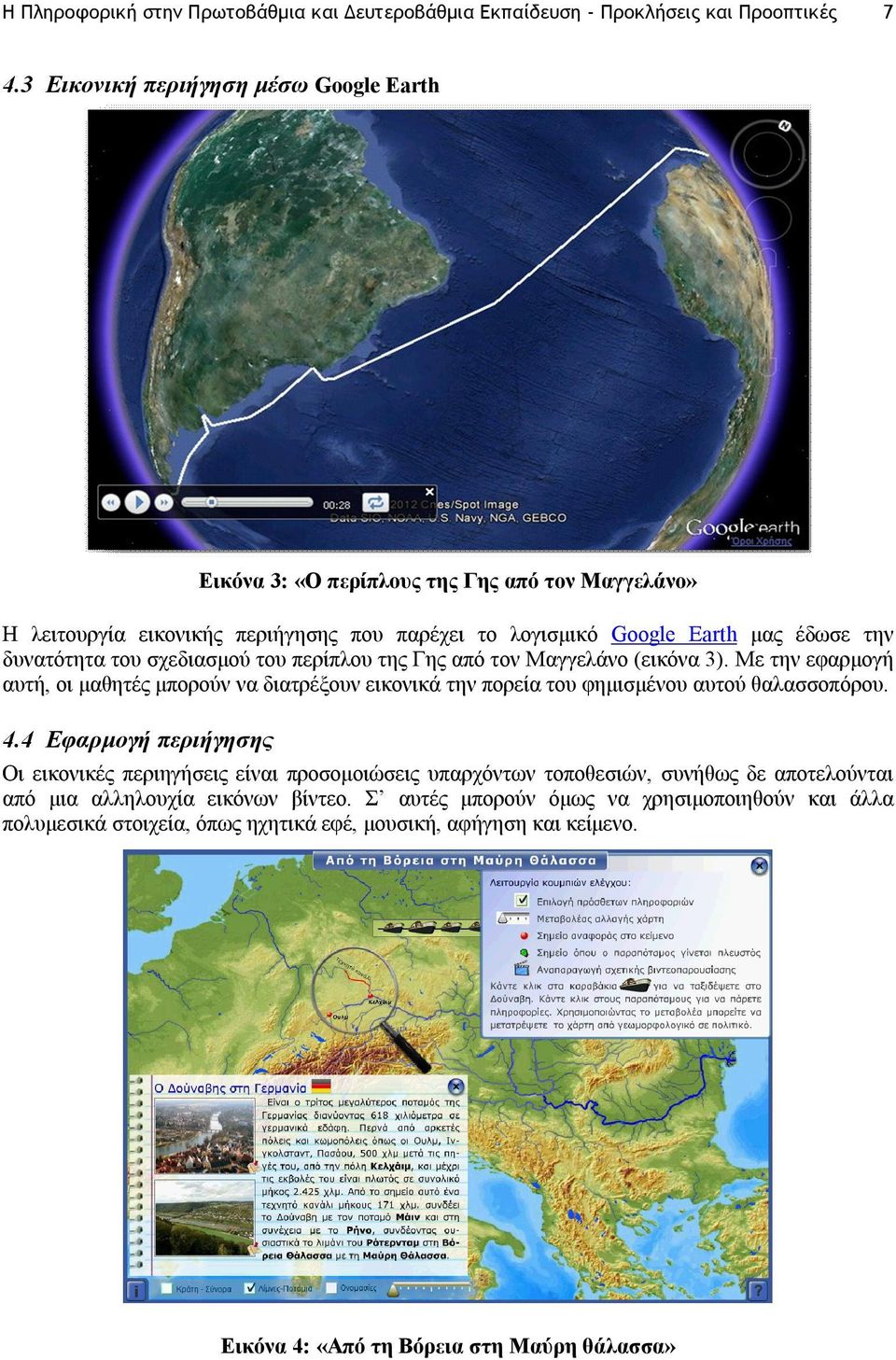 σχεδιασμού του περίπλου της Γης από τον Μαγγελάνο (εικόνα 3). Με την εφαρμογή αυτή, οι μαθητές μπορούν να διατρέξουν εικονικά την πορεία του φημισμένου αυτού θαλασσοπόρου. 4.