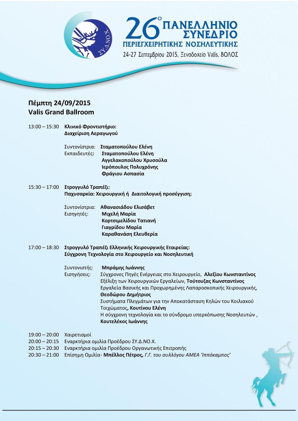 Μαρία Καραθανάση Ελευθερία 17:00 18:30 Στρογγυλό Τραπέζι Ελληνικής Χειρουργικής Εταιρείας: Σύγχρονη Τεχνολογία στο Χειρουργείο και Νοσηλευτική Συντονιστής: Εισηγήσεις: Μπράμης Ιωάννης Σύγχρονες Πηγές