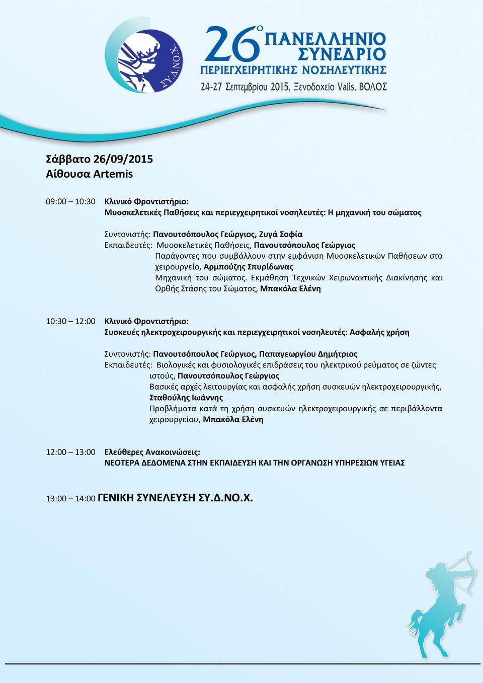 Εκμάθηση Τεχνικών Χειρωνακτικής Διακίνησης και Ορθής Στάσης του Σώματος, Μπακόλα Ελένη 10:30 12:00 Κλινικό Φροντιστήριο: Συσκευές ηλεκτροχειρουργικής και περιεγχειρητικοί νοσηλευτές: Ασφαλής χρήση