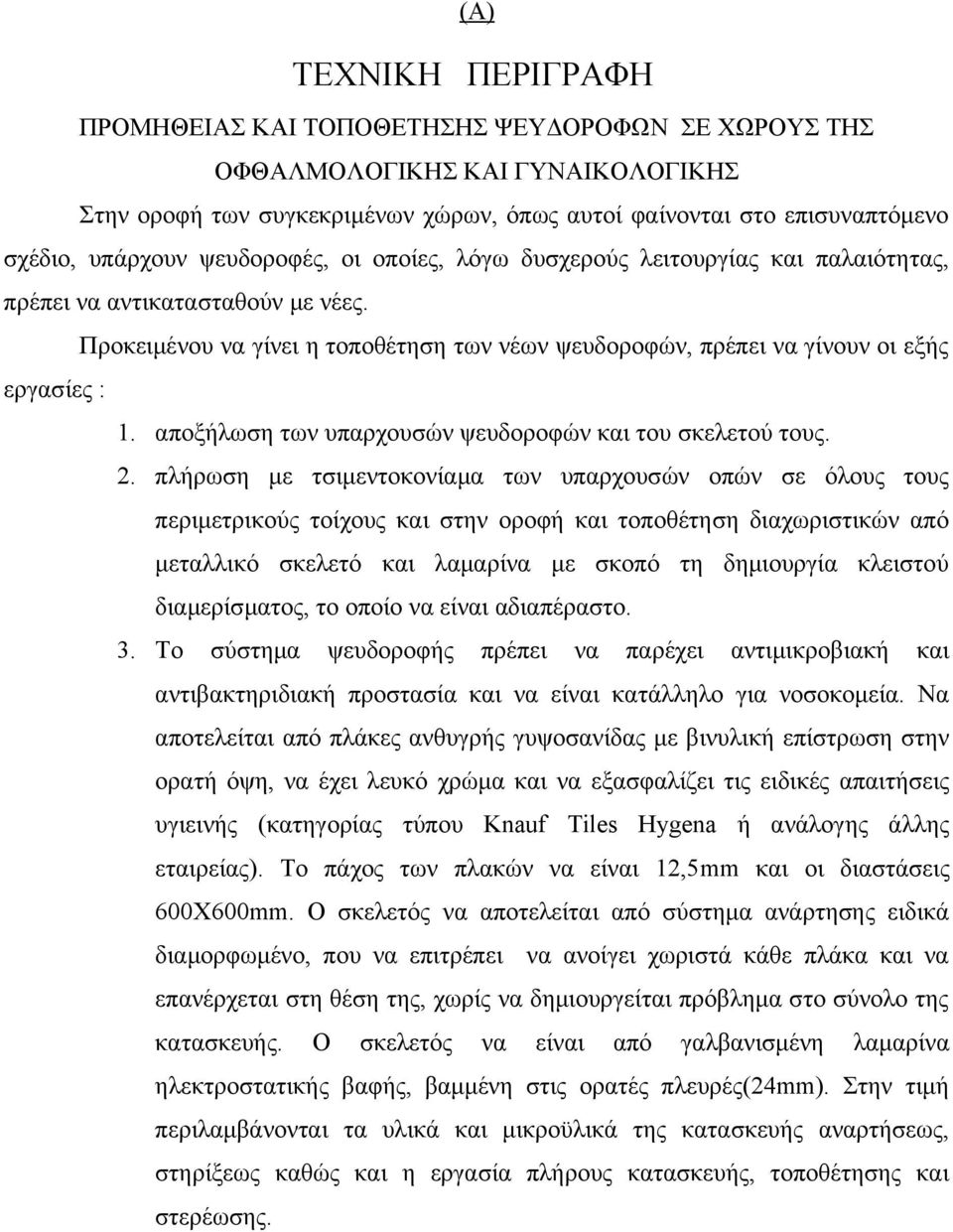 Προκειμένου να γίνει η τοποθέτηση των νέων ψευδοροφών, πρέπει να γίνουν οι εξής εργασίες : 1. αποξήλωση των υπαρχουσών ψευδοροφών και του σκελετού τους. 2.