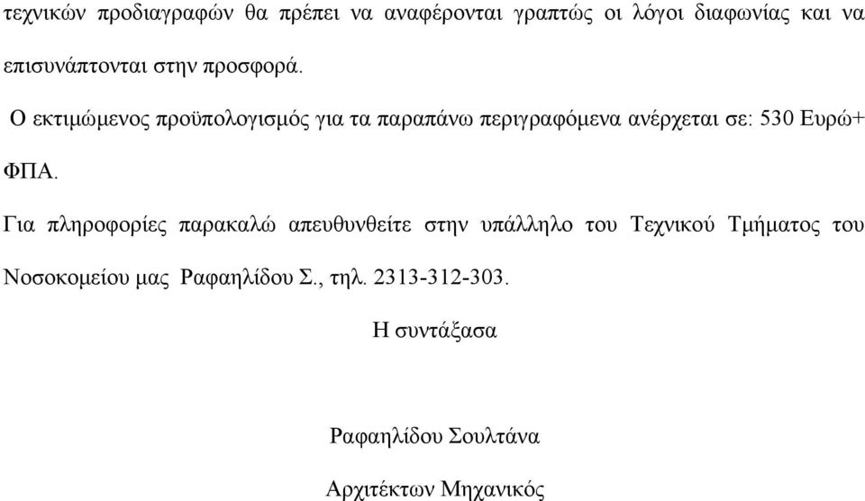 Ο εκτιμώμενος προϋπολογισμός για τα παραπάνω περιγραφόμενα ανέρχεται σε: 530 Ευρώ+ ΦΠΑ.