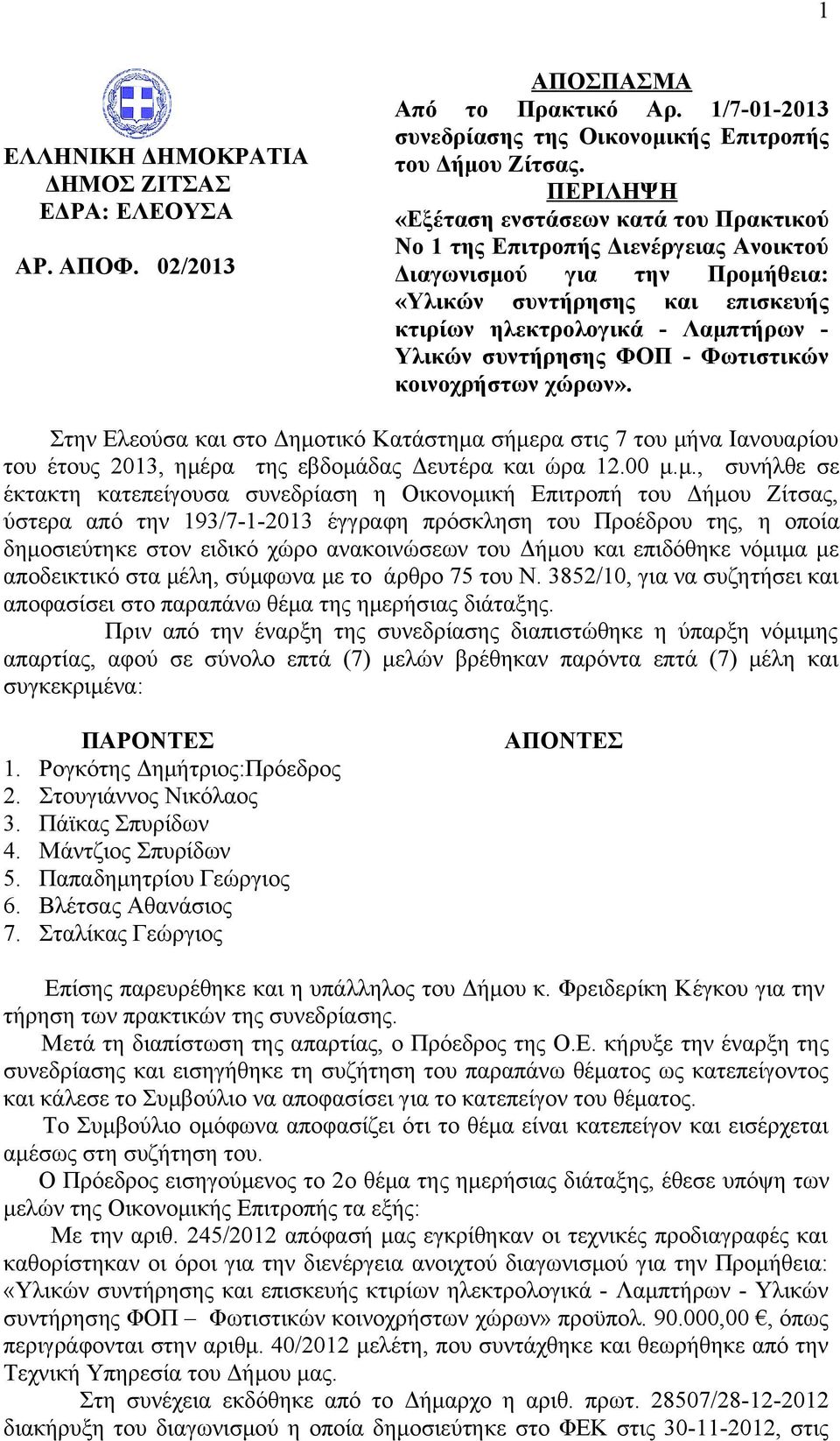 συντήρησης ΦΟΠ - Φωτιστικών κοινοχρήστων χώρων». Στην Ελεούσα και στο Δημο