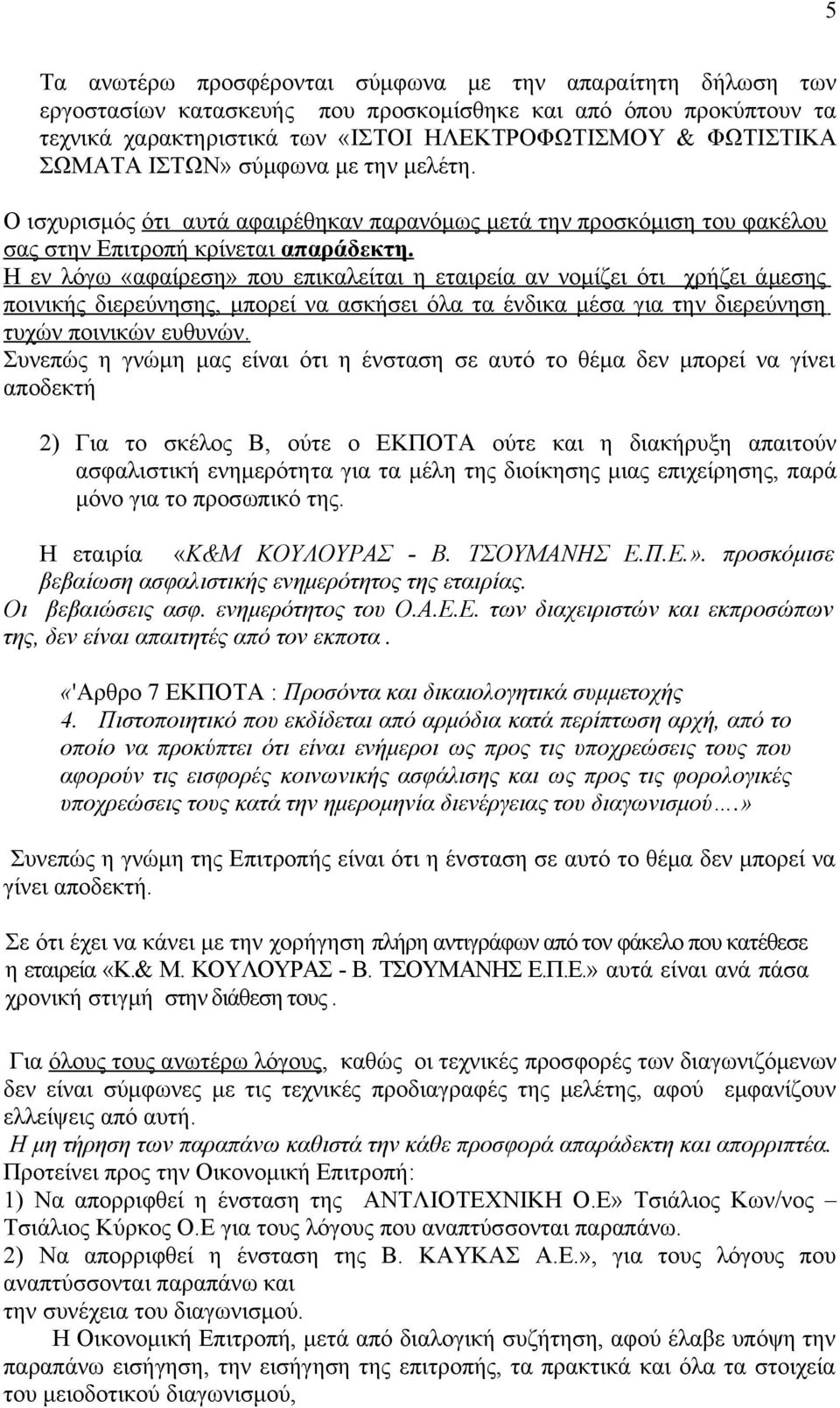 Η εν λόγω «αφαίρεση» που επικαλείται η εταιρεία αν νομίζει ότι χρήζει άμεσης ποινικής διερεύνησης, μπορεί να ασκήσει όλα τα ένδικα μέσα για την διερεύνηση τυχών ποινικών ευθυνών.