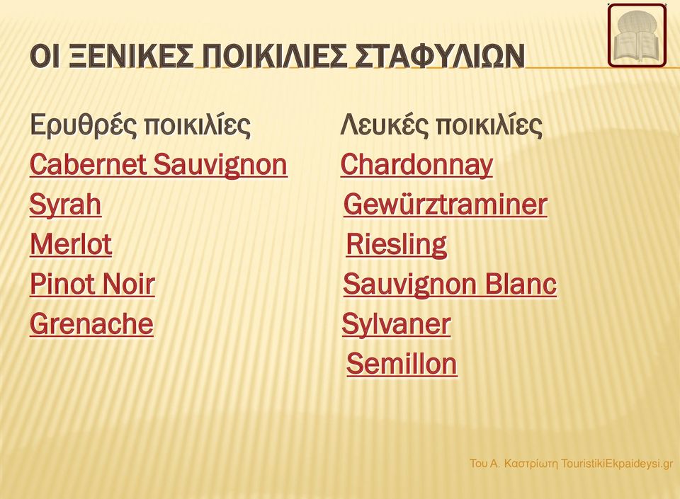 Pinot Noir Grenache Λευκές ποικιλίες