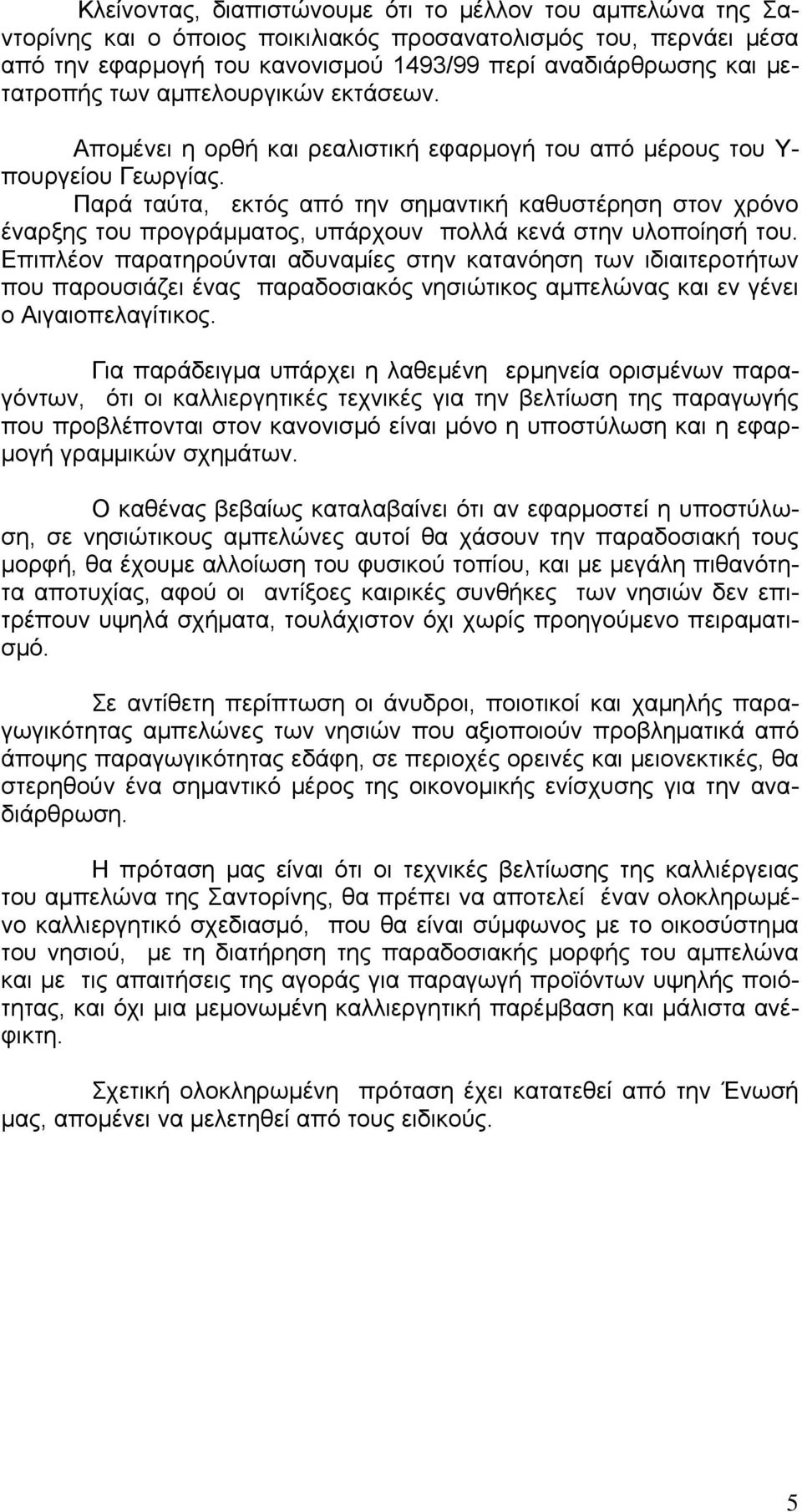 Παρά ταύτα, εκτός από την σημαντική καθυστέρηση στον χρόνο έναρξης του προγράμματος, υπάρχουν πολλά κενά στην υλοποίησή του.