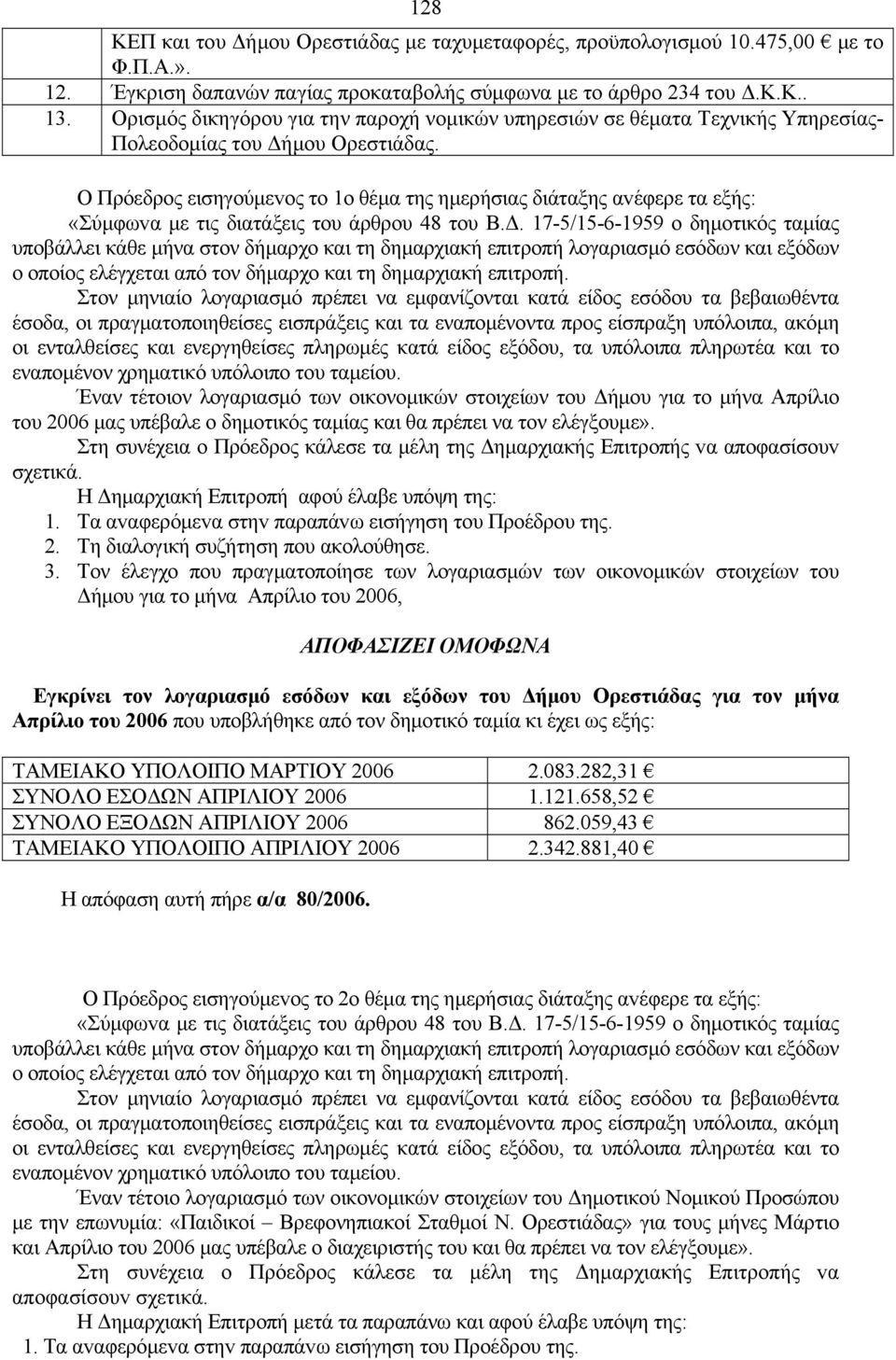 Ο Πρόεδρoς εισηγoύμεvoς τo 1o θέμα της ημερήσιας διάταξης αvέφερε τα εξής: «Σύμφωvα με τις διατάξεις του άρθρου 48 του Β.Δ.