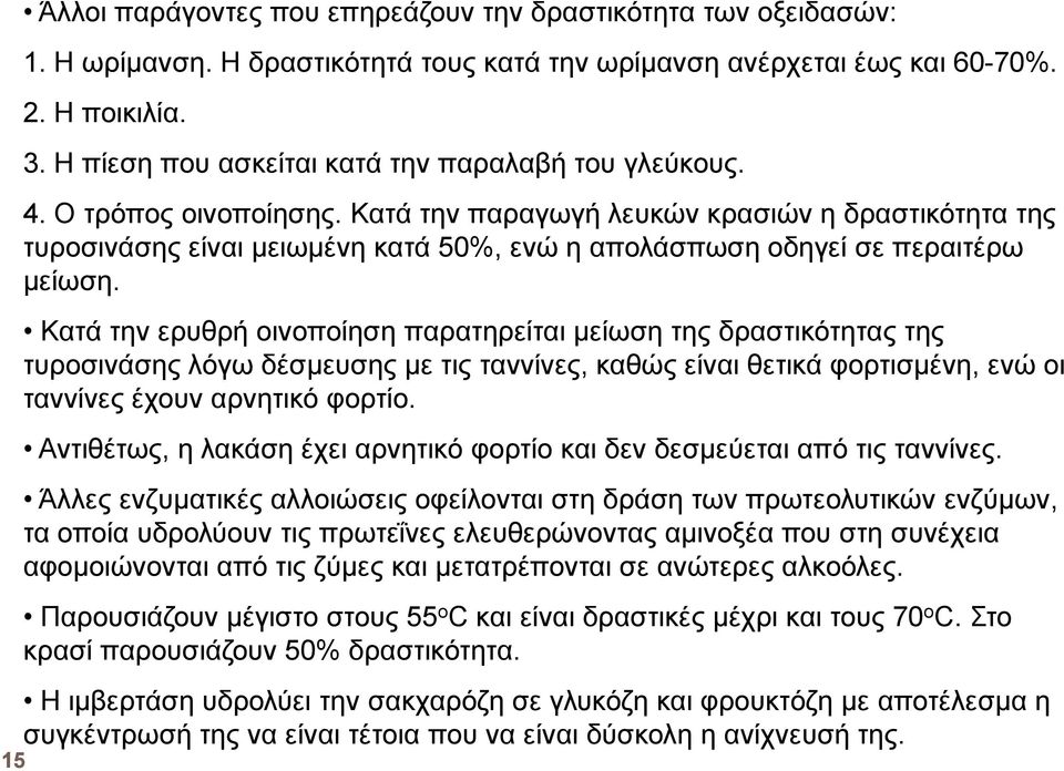 Κατά την παραγωγή λευκών κρασιών η δραστικότητα της τυροσινάσης είναι µειωµένη κατά 50%, ενώ η απολάσπωση οδηγεί σε περαιτέρω µείωση.
